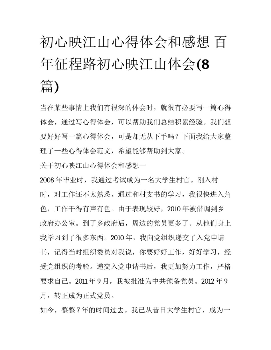 初心映江山心得体会和感想 百年征程路初心映江山体会(8篇)_第1页