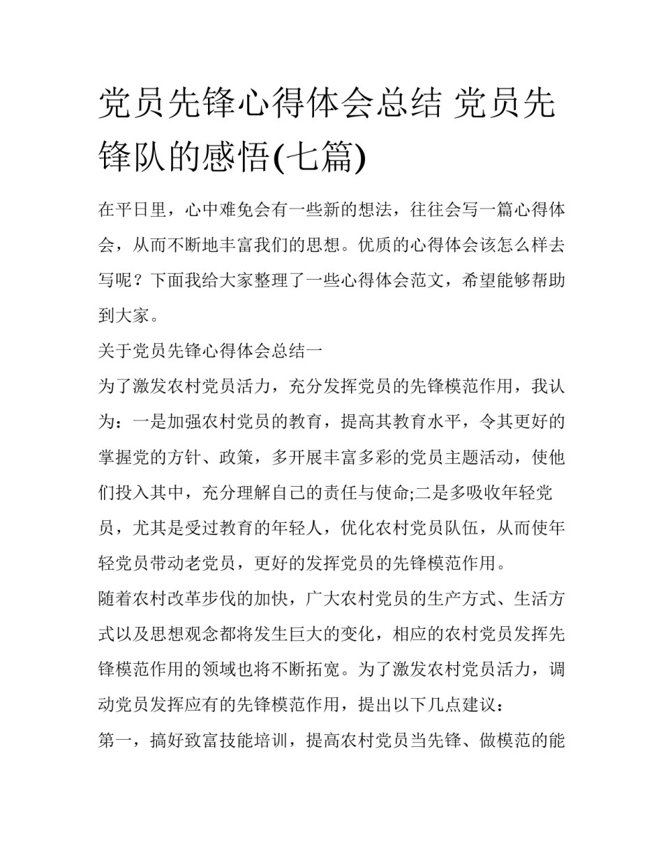 党员先锋心得体会总结 党员先锋队的感悟(七篇)_第1页