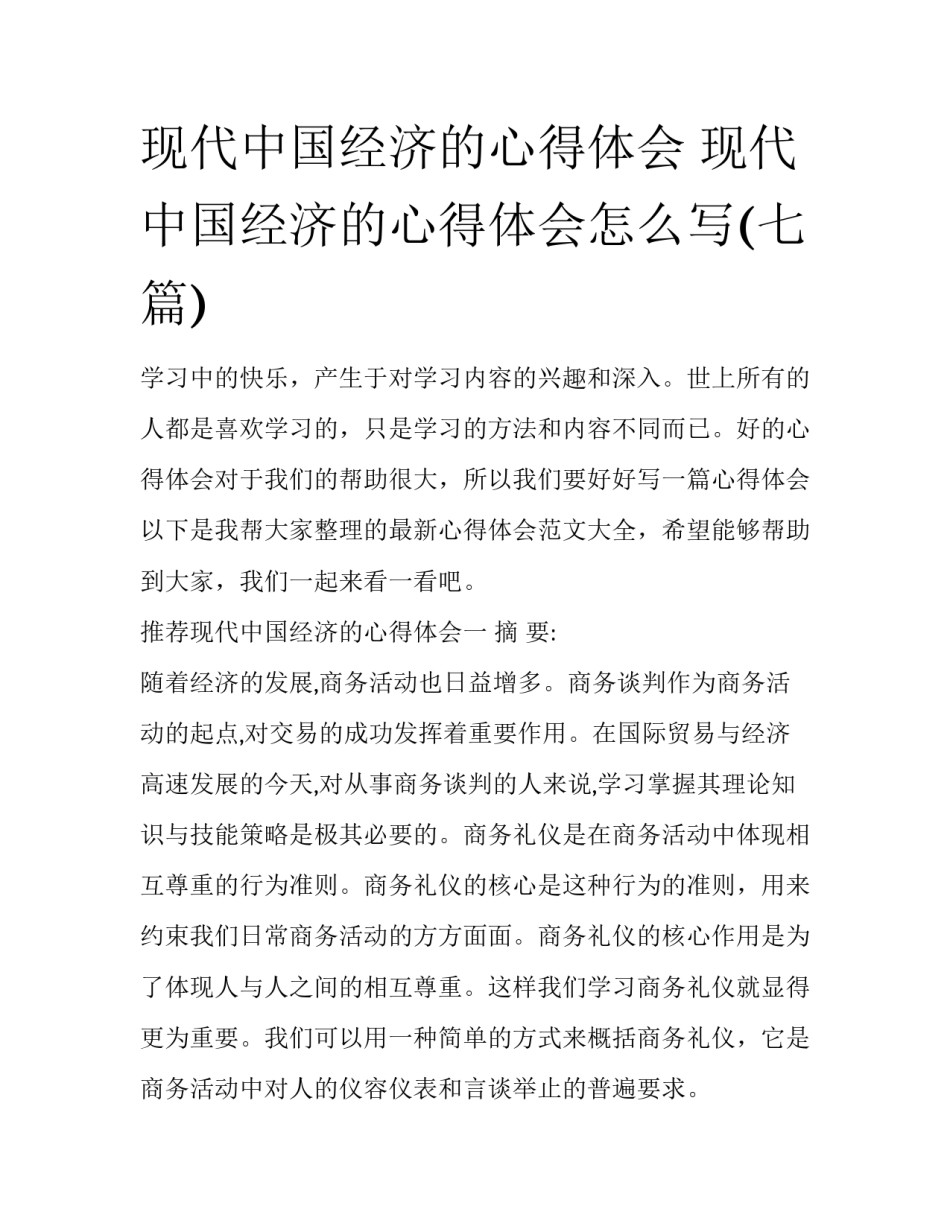 现代中国经济的心得体会 现代中国经济的心得体会怎么写(七篇)_第1页