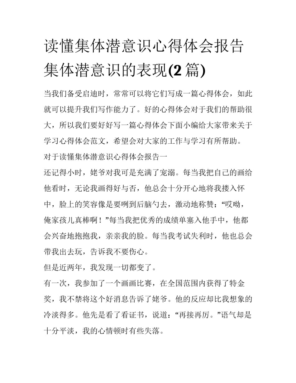读懂集体潜意识心得体会报告 集体潜意识的表现(2篇)_第1页