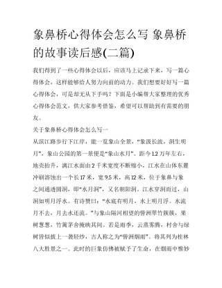 象鼻桥心得体会怎么写 象鼻桥的故事读后感(二篇)