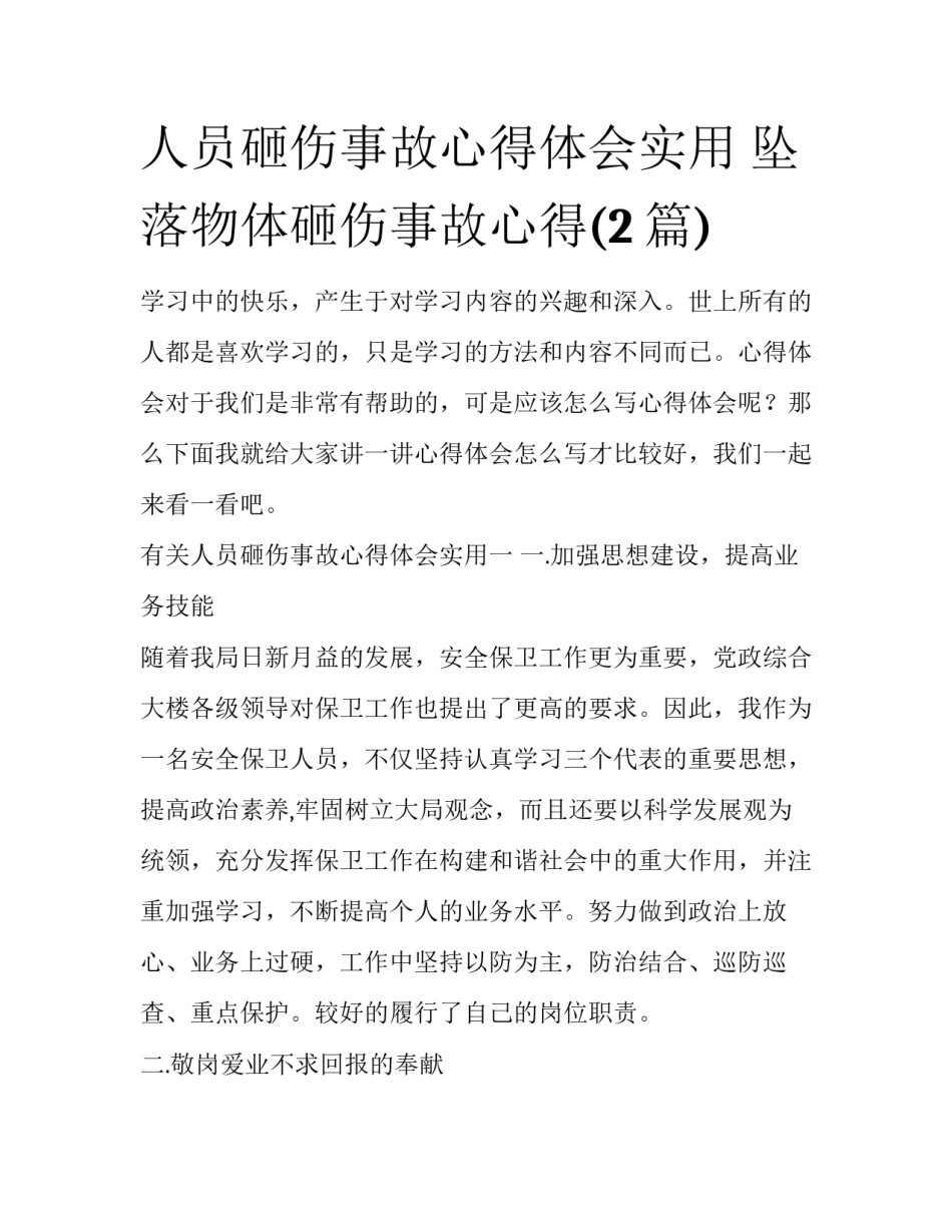 人员砸伤事故心得体会实用 坠落物体砸伤事故心得(2篇)_第1页