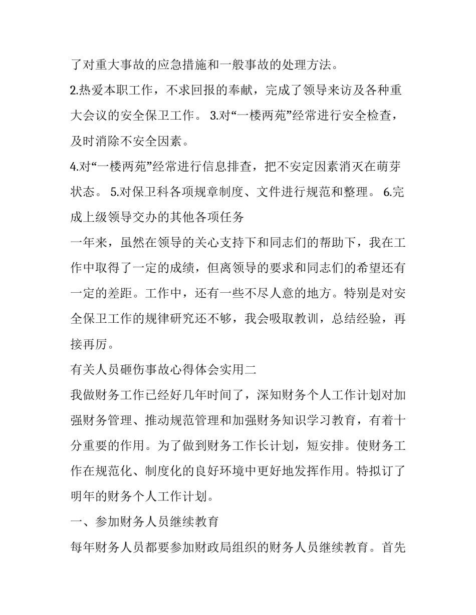 人员砸伤事故心得体会实用 坠落物体砸伤事故心得(2篇)_第3页
