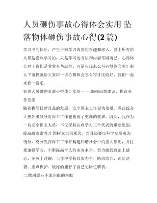人员砸伤事故心得体会实用 坠落物体砸伤事故心得(2篇)