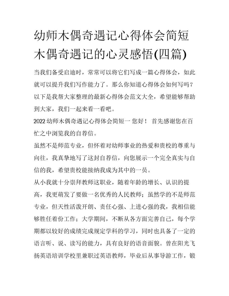 幼师木偶奇遇记心得体会简短 木偶奇遇记的心灵感悟(四篇)_第1页