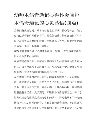 幼师木偶奇遇记心得体会简短 木偶奇遇记的心灵感悟(四篇)