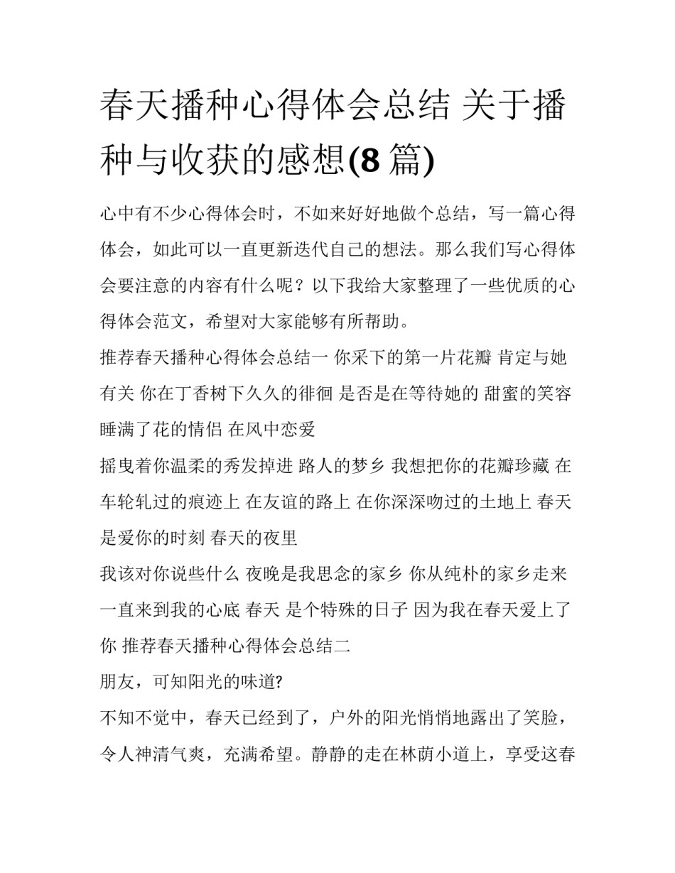 春天播种心得体会总结 关于播种与收获的感想(8篇)_第1页