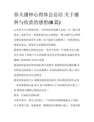 春天播种心得体会总结 关于播种与收获的感想(8篇)