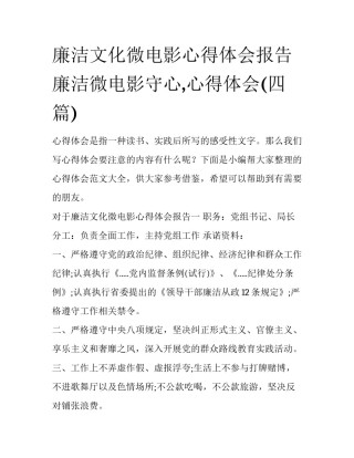 廉洁文化微电影心得体会报告 廉洁微电影守心,心得体会(四篇)