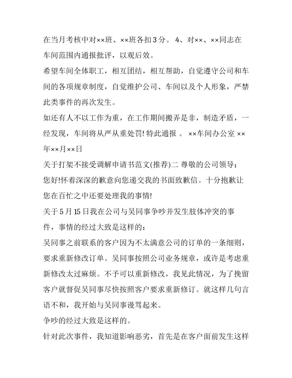 打架不接受调解申请书范文 打架申请调解书范本(七篇)_第2页