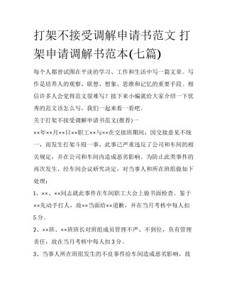 打架不接受调解申请书范文 打架申请调解书范本(七篇)
