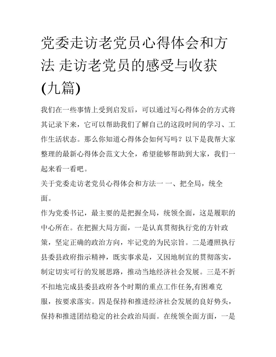 党委走访老党员心得体会和方法 走访老党员的感受与收获(九篇)_第1页