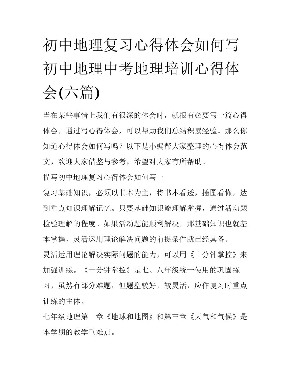 初中地理复习心得体会如何写 初中地理中考地理培训心得体会(六篇)_第1页