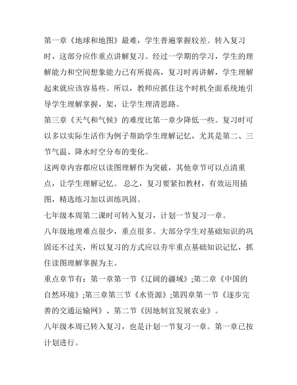 初中地理复习心得体会如何写 初中地理中考地理培训心得体会(六篇)_第2页