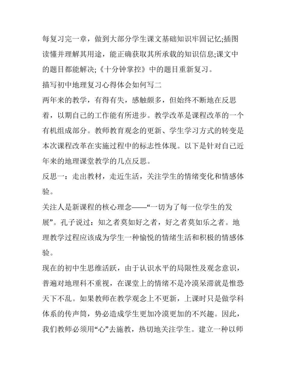 初中地理复习心得体会如何写 初中地理中考地理培训心得体会(六篇)_第3页