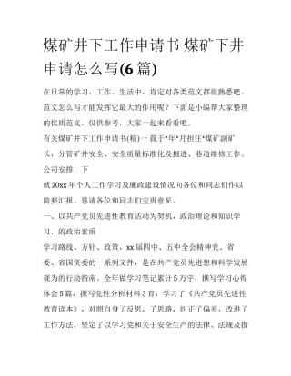 煤矿井下工作申请书 煤矿下井申请怎么写(6篇)
