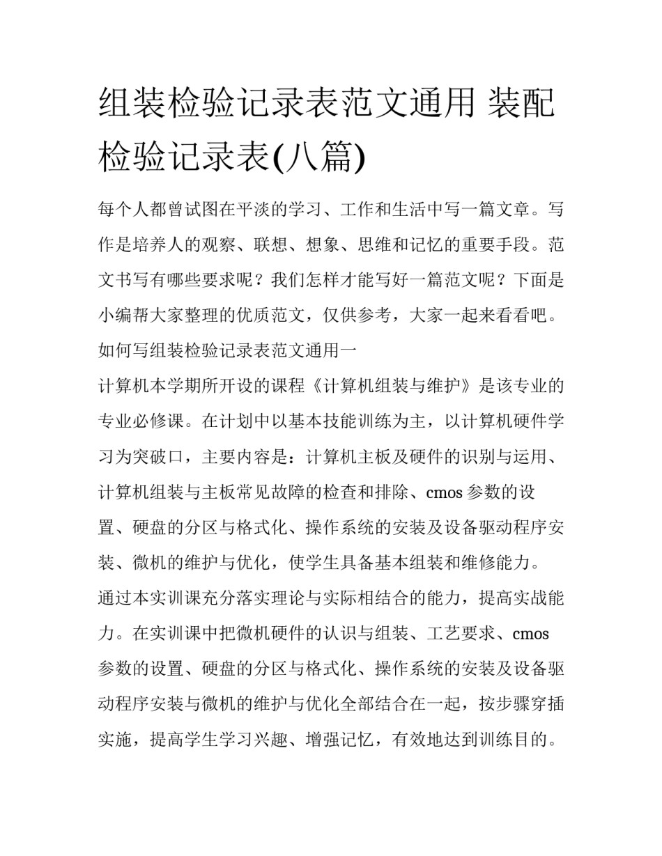 组装检验记录表范文通用 装配检验记录表(八篇)_第1页