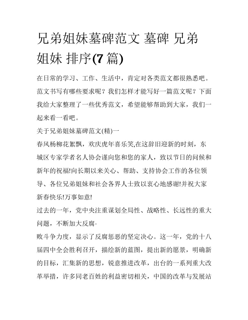 兄弟姐妹墓碑范文 墓碑 兄弟姐妹 排序(7篇)_第1页