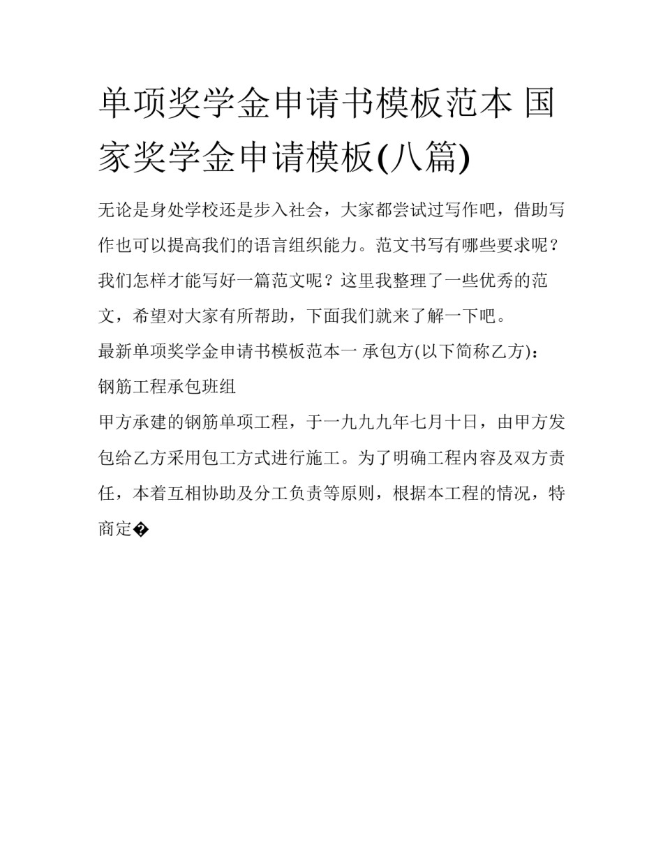 单项奖学金申请书模板范本 国家奖学金申请模板(八篇)_第1页