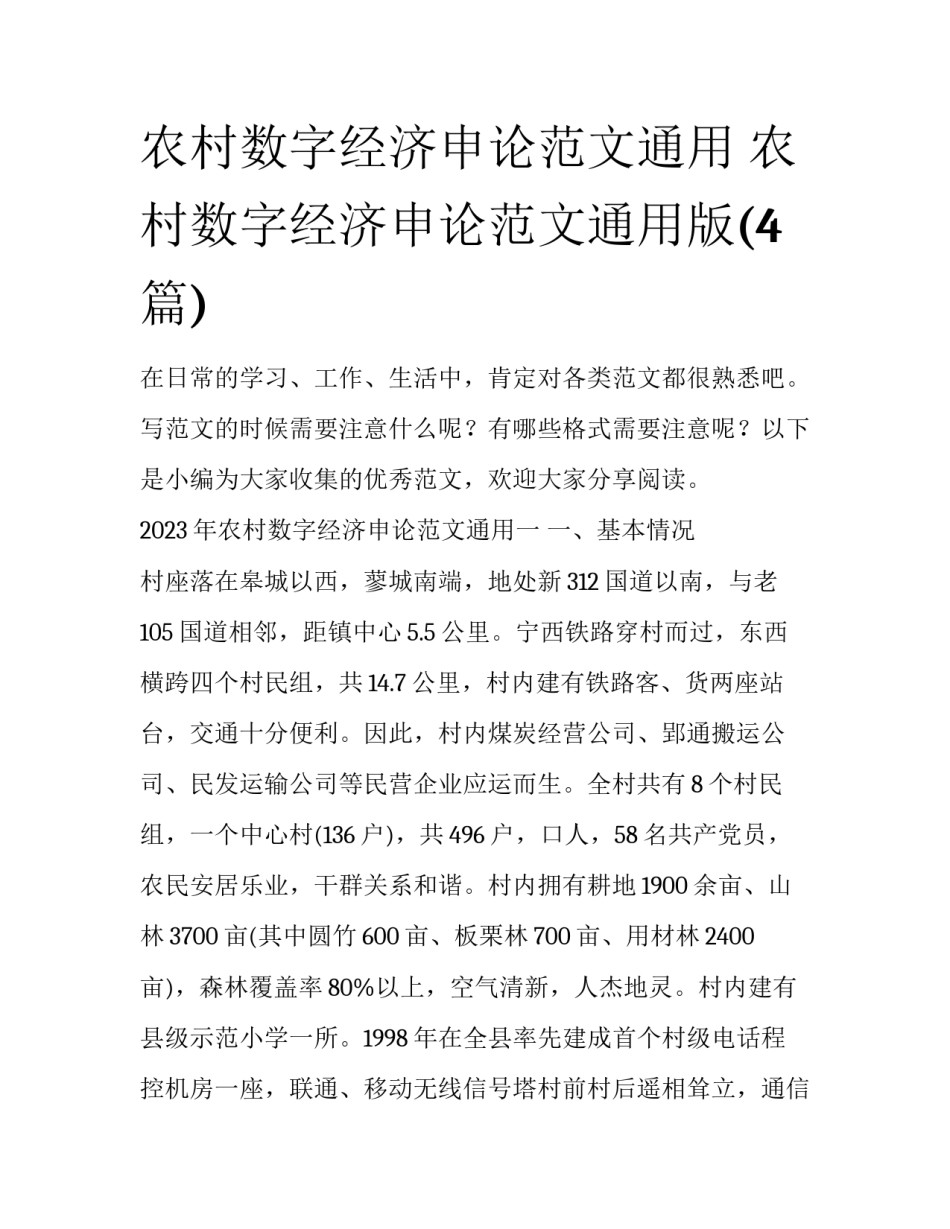 农村数字经济申论范文通用 农村数字经济申论范文通用版(4篇)_第1页