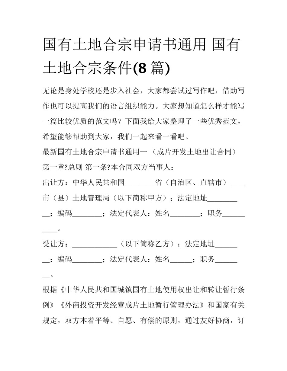 国有土地合宗申请书通用 国有土地合宗条件(8篇)_第1页