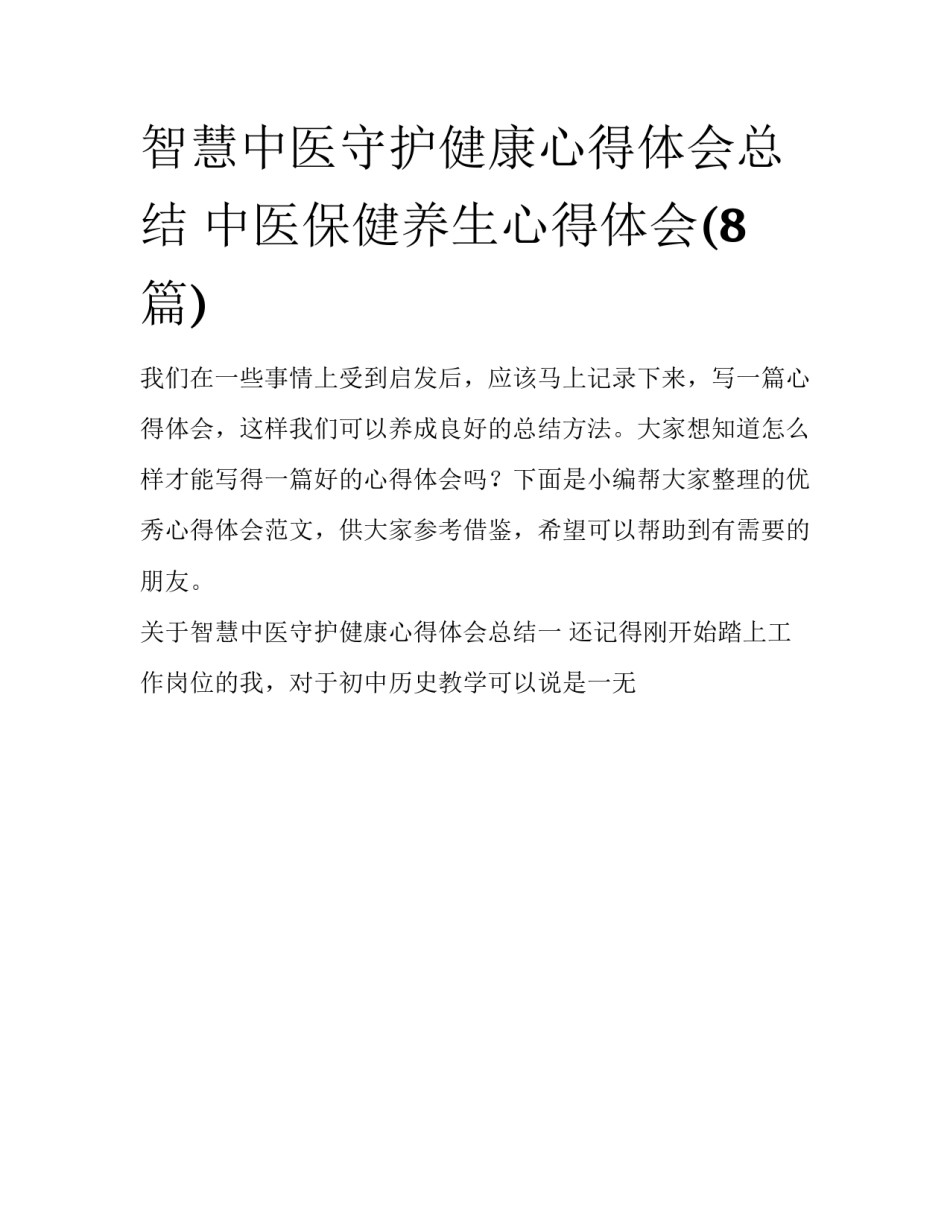 智慧中医守护健康心得体会总结 中医保健养生心得体会(8篇)_第1页