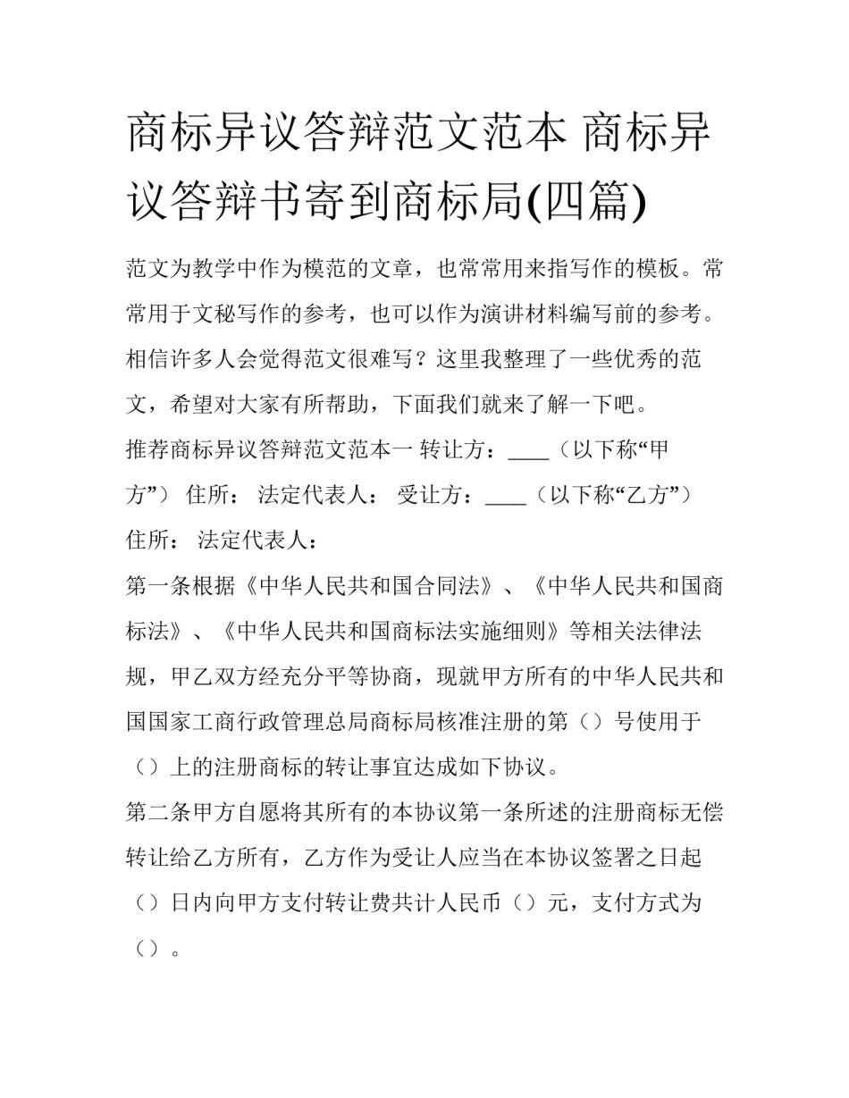 商标异议答辩范文范本 商标异议答辩书寄到商标局(四篇)_第1页