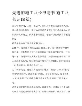 先进的施工队长申请书 施工队长证(8篇)