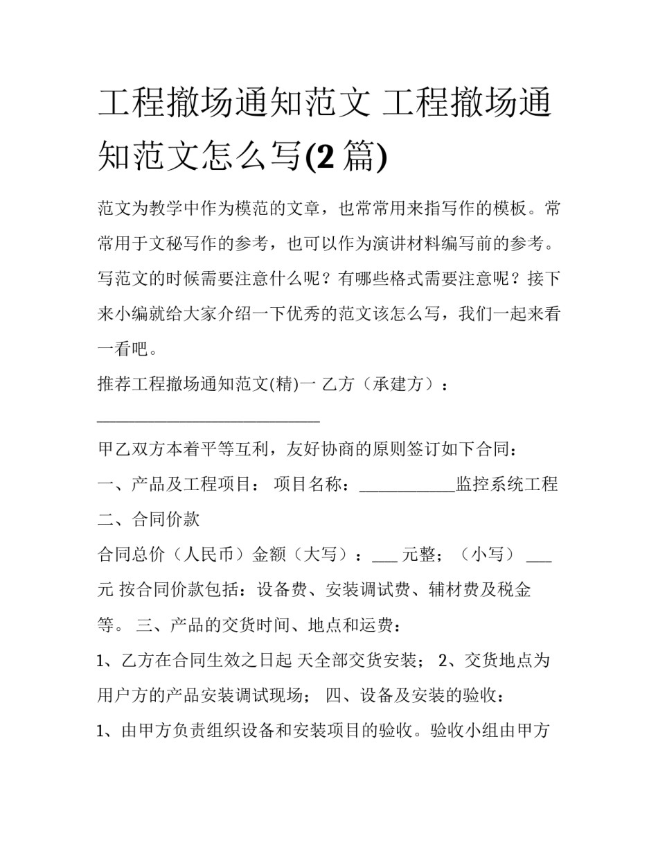 工程撤场通知范文 工程撤场通知范文怎么写(2篇)_第1页