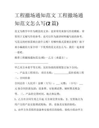 工程撤场通知范文 工程撤场通知范文怎么写(2篇)