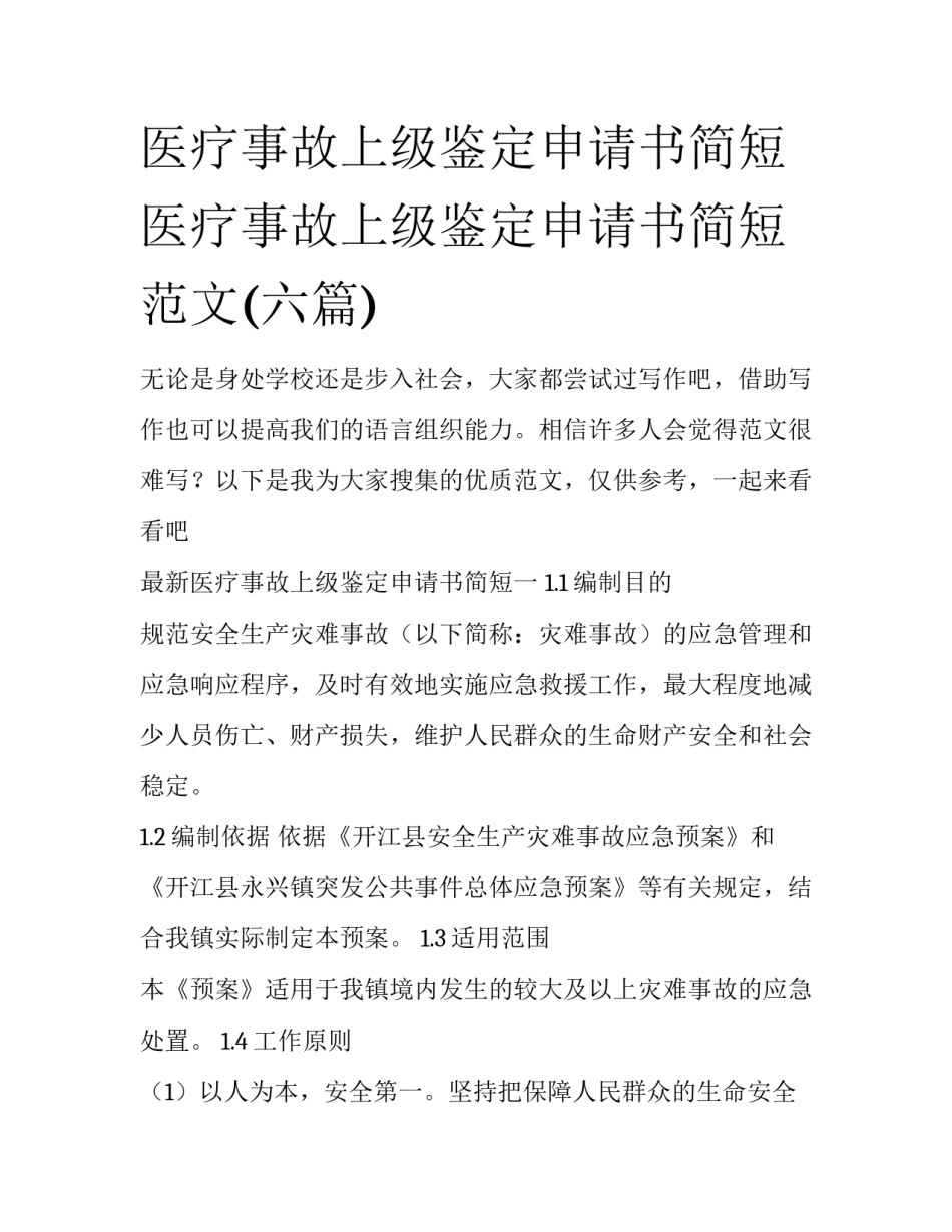 医疗事故上级鉴定申请书简短 医疗事故上级鉴定申请书简短范文(六篇)_第1页