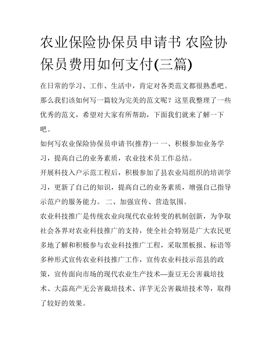 农业保险协保员申请书 农险协保员费用如何支付(三篇)_第1页
