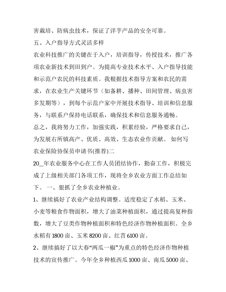 农业保险协保员申请书 农险协保员费用如何支付(三篇)_第3页