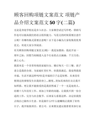 顾客回购项链文案范文 项链产品介绍文案范文50字(二篇)