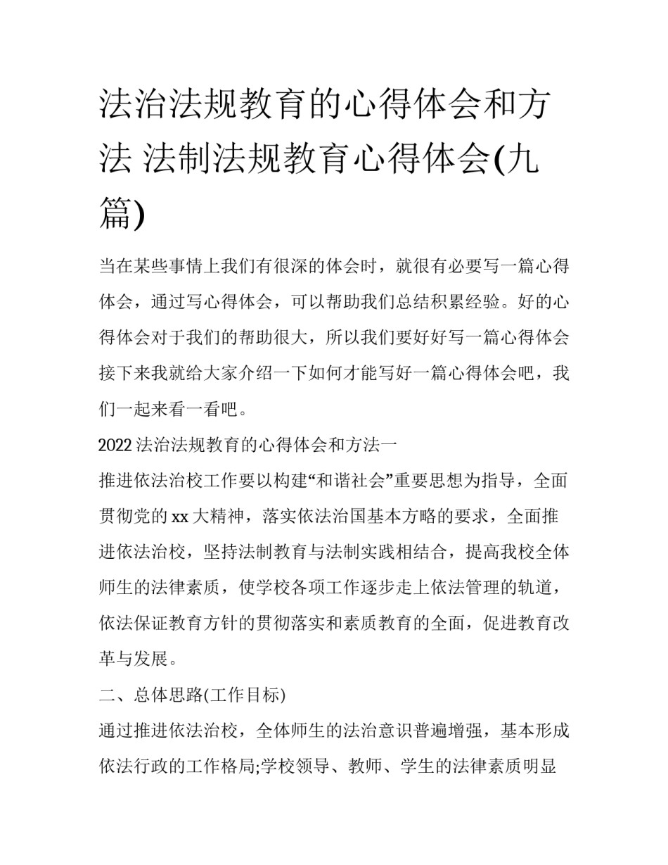 法治法规教育的心得体会和方法 法制法规教育心得体会(九篇)_第1页