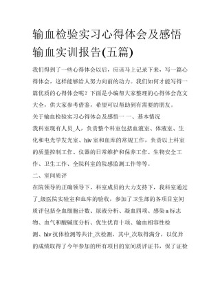 输血检验实习心得体会及感悟 输血实训报告(五篇)