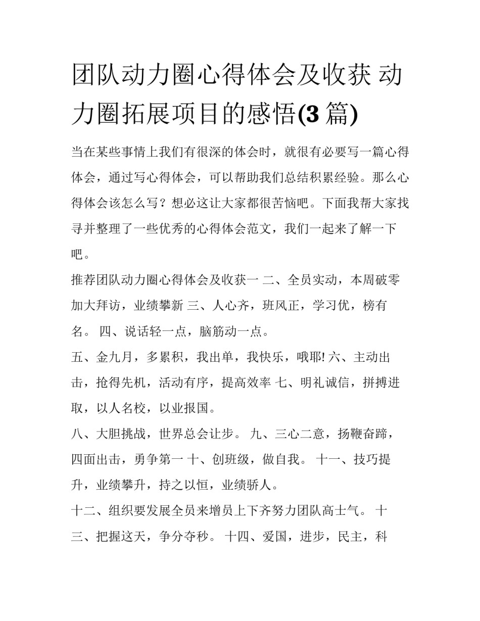 团队动力圈心得体会及收获 动力圈拓展项目的感悟(3篇)_第1页