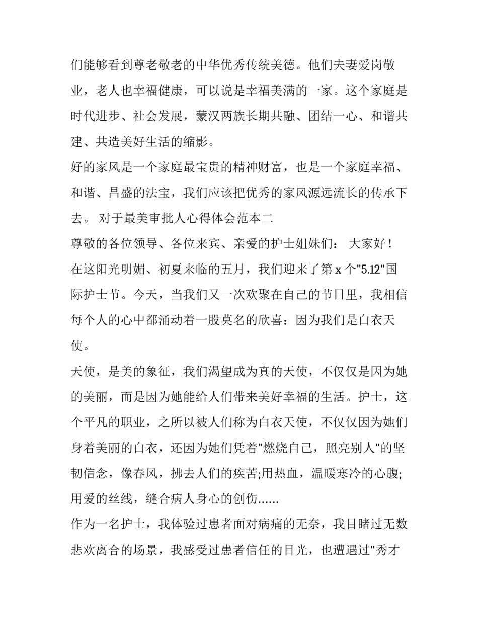 最美审批人心得体会范本 审批人工作总结(六篇)_第2页