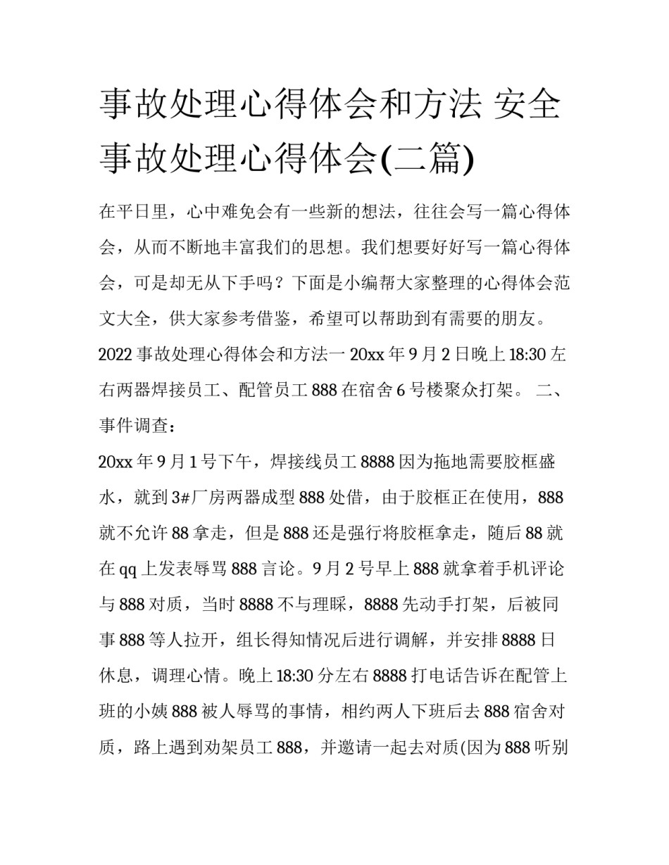 事故处理心得体会和方法 安全事故处理心得体会(二篇)_第1页