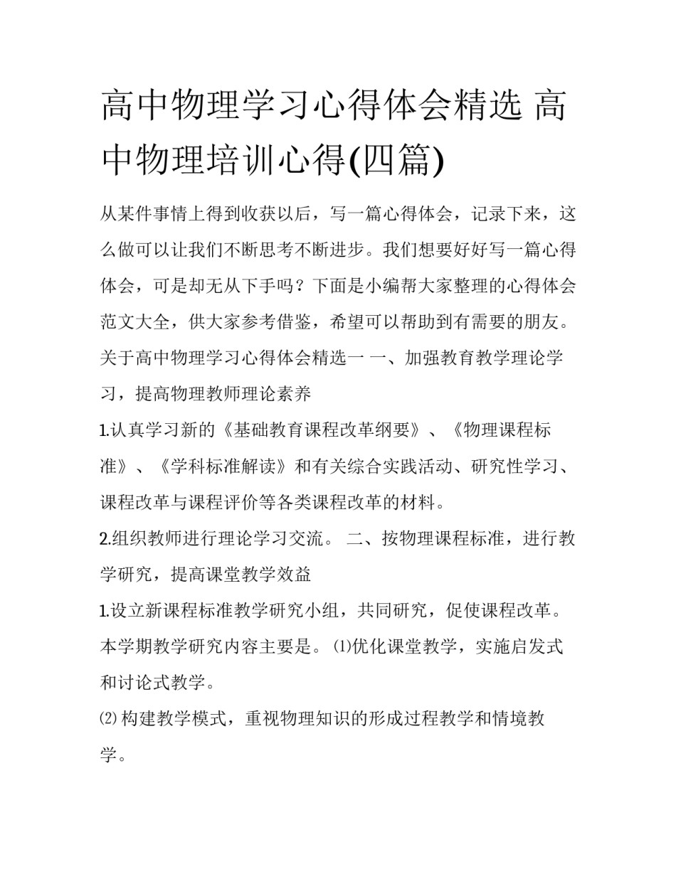 高中物理学习心得体会精选 高中物理培训心得(四篇)_第1页