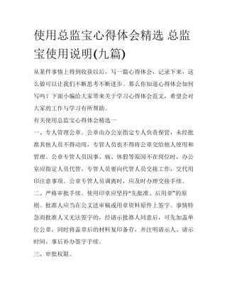 使用总监宝心得体会精选 总监宝使用说明(九篇)