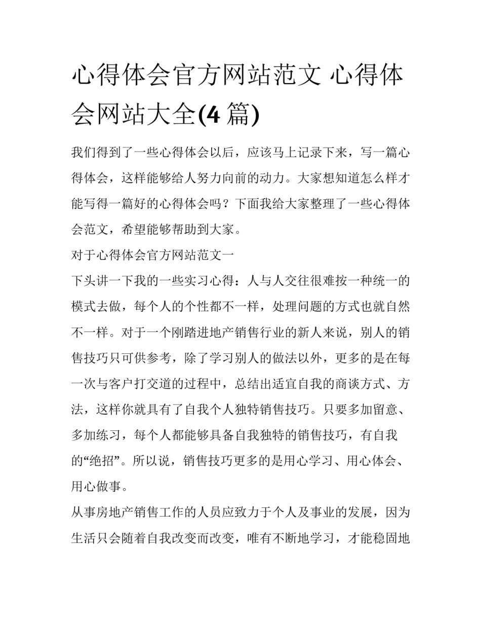 心得体会官方网站范文 心得体会网站大全(4篇)_第1页