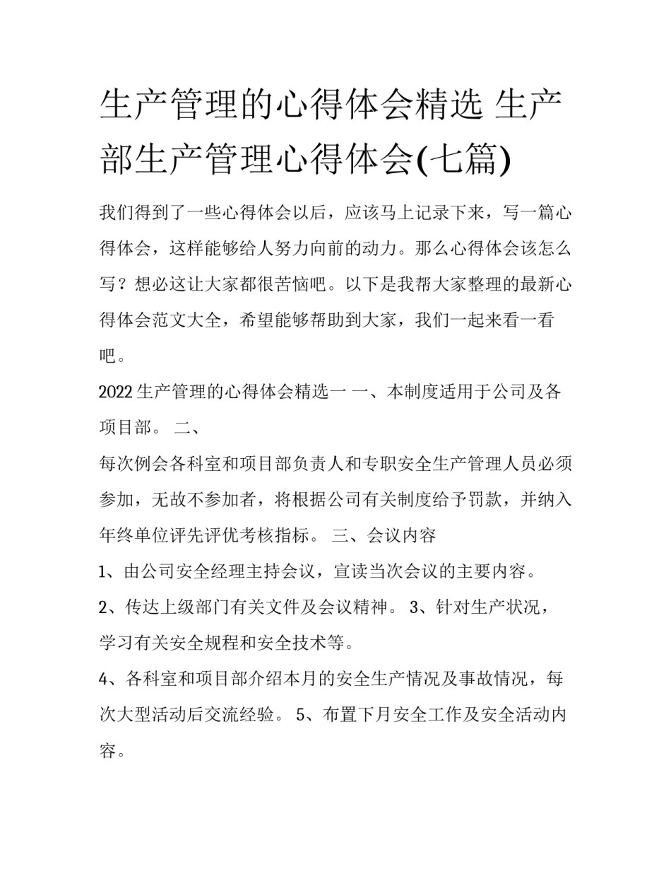 生产管理的心得体会精选 生产部生产管理心得体会(七篇)_第1页