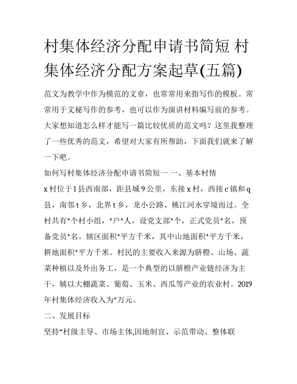 村集体经济分配申请书简短 村集体经济分配方案起草(五篇)_第1页