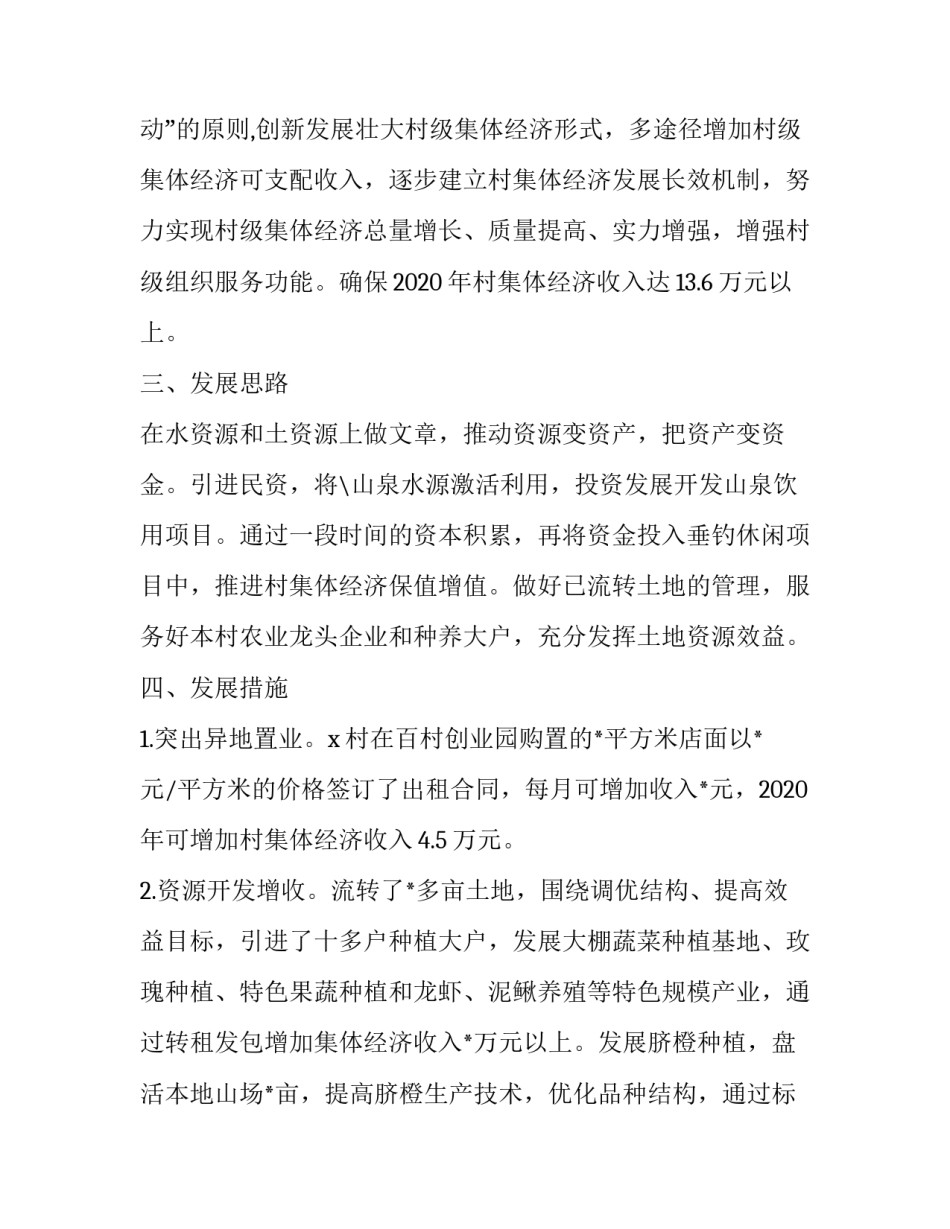 村集体经济分配申请书简短 村集体经济分配方案起草(五篇)_第2页