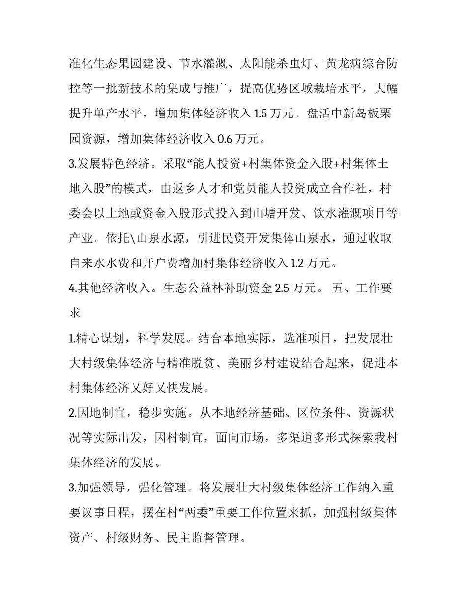 村集体经济分配申请书简短 村集体经济分配方案起草(五篇)_第3页