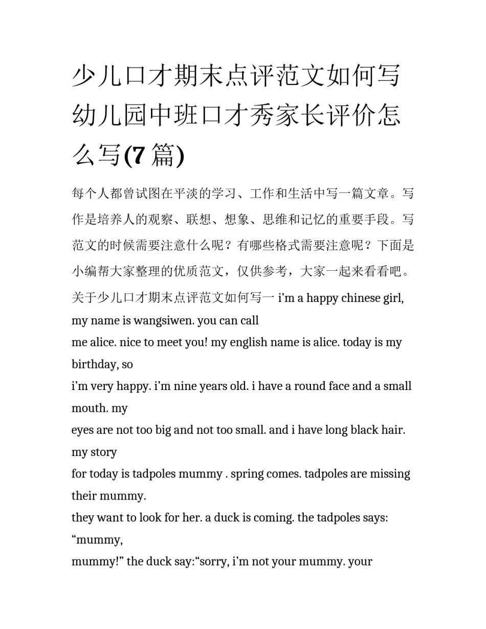 少儿口才期末点评范文如何写 幼儿园中班口才秀家长评价怎么写(7篇)_第1页
