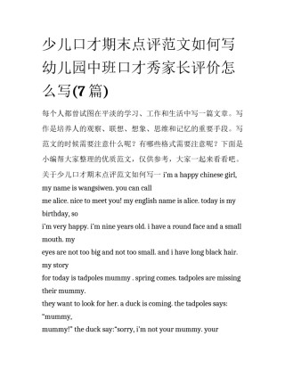 少儿口才期末点评范文如何写 幼儿园中班口才秀家长评价怎么写(7篇)