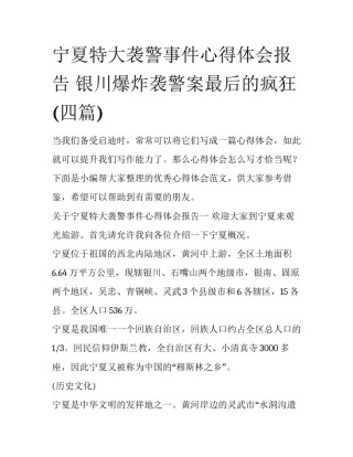 宁夏特大袭警事件心得体会报告 银川爆炸袭警案最后的疯狂(四篇)