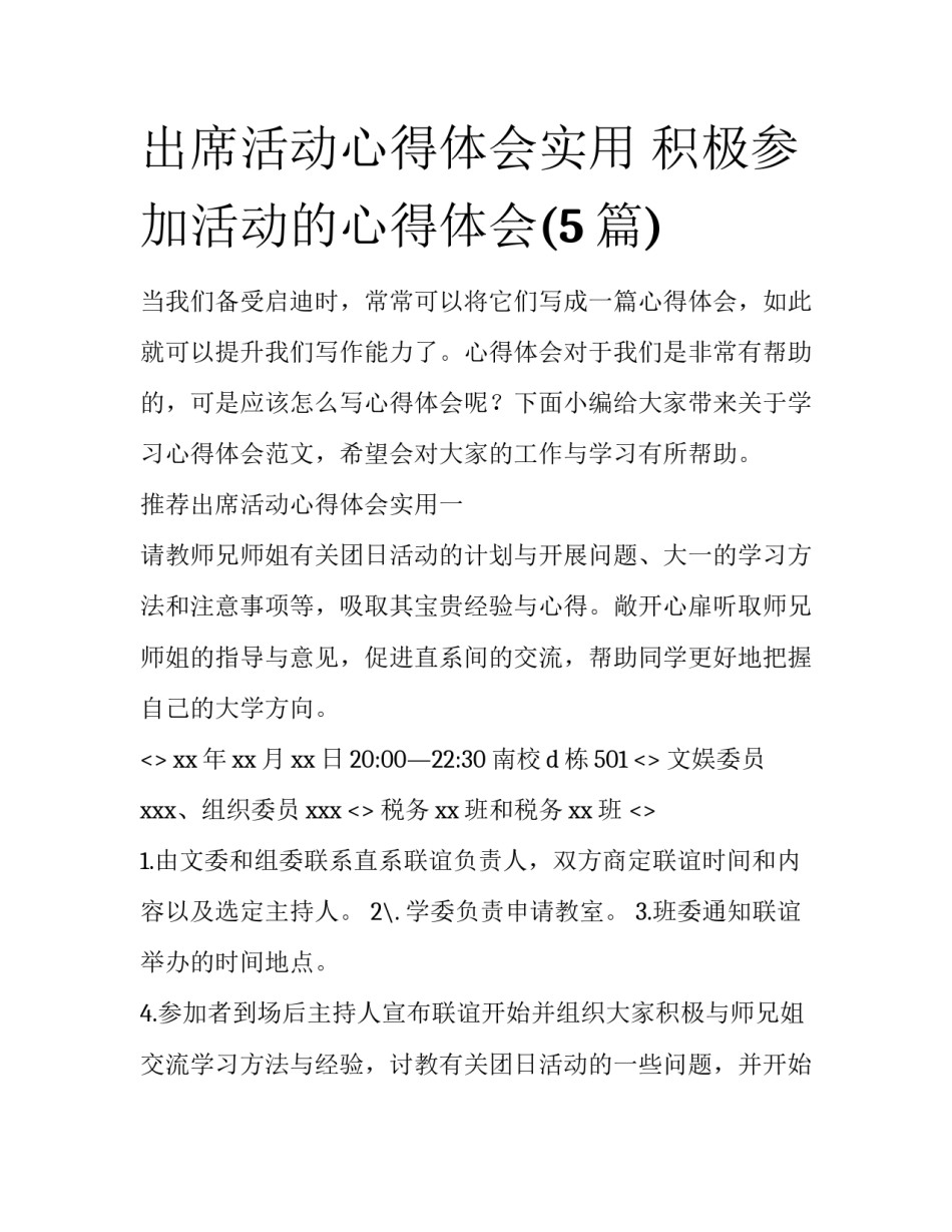 出席活动心得体会实用 积极参加活动的心得体会(5篇)_第1页